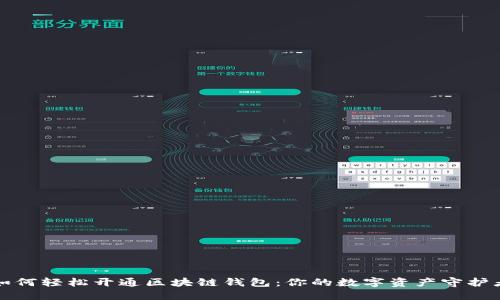 如何轻松开通区块链钱包：你的数字资产守护者
