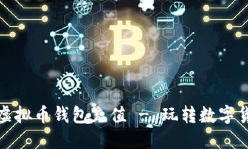如何给你的虚拟币钱包充值 - 玩转数字货币的第一步