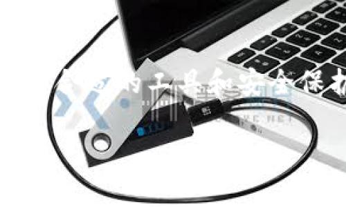 关于“imToken钱包是否实名”的问题，首先我们需要理解imToken这个钱包的基本功能和用途。imToken是一款针对加密货币的数字钱包，它支持多种主流数字货币的管理和交易。但是，在讨论其实名性之前，我们首先要了解什么是“实名制”以及它在加密货币领域的意义。

什么是实名制？
实名制，顾名思义，就是通过真实身份信息来注册和使用服务。在传统金融行业，实名制是为了防止洗钱、诈骗等非法活动而设立的一项必要标准。用户需要提供身份证明，以确保交易的合法性和安全性。

imToken钱包的基本特性
imToken钱包是一个非托管的数字钱包，这意味着用户控制自己的私钥和资产。这种设计使得用户在使用钱包时，不需要提交个人信息或身份证明，钱包的使用更加注重隐私保护。不过，这也意味着在使用imToken时，用户必须对自己的私钥承担全责，一旦丢失便无法找回。

imToken的使用是否需要实名？
从官方的信息来看，imToken钱包本身并不要求用户进行实名注册。在使用过程中，用户并不需要提交任何身份信息。钱包的创建和使用都是匿名的，这也是其受到许多用户欢迎的原因之一——用户可以自由地管理自己的数字资产，而无需担心隐私被泄露。

然而...匿名不等于完全无风险
虽然imToken钱包的使用不需要实名信息，但这并不意味着用户在交易中可以完全放松警惕。匿名钱包虽然提供了隐私保护，但在某些情况下，可能会被不法分子利用。随着全球对加密货币监管的加强，各国政府对加密货币交易的透明度也提出了更高的要求。换句话说，虽然imToken不强制实名，但用户在进行大额交易时，仍需自行判断风险并进行合规操作，这是十分重要的。

如何在imToken中保护自己的隐私？
如果你选择使用imToken钱包，确保安全和隐私的一些小贴士包括：
ul
    listrong安全保存私钥：/strong尽量不要将私钥存储在网络上，最好将其写在纸上并妥善保管。/li
    listrong使用强密码：/strong设置一个强而独特的密码，并定期更换，有助于保护你的资产安全。/li
    listrong开启双重认证：/strong如果可用，开启双重认证，这会为你的账户增加一层额外的安全防护。/li
/ul

总结
综合以上，我们可以明确得出结论：imToken钱包本身不要求实名，但用户在使用过程中仍需保持警惕，做好自身的安全防护措施。加密货币的世界是一个充满机遇与风险的领域，选择合适的工具和安全保护措施，将有助于你更好地管理和投资你的数字资产。因此，不论是选择imToken还是其他任何钱包，了解它的特性、使用场景及相关风险，都是每一个投资者必须掌握的基本知识。 

希望通过这个归纳，能够帮助你更好地理解imToken钱包的实名要求以及安全使用的相关知识。