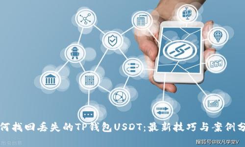 如何找回丢失的TP钱包USDT：最新技巧与案例分析