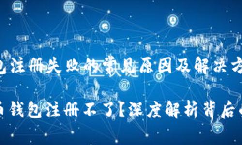 ### 比特币钱包注册失败的常见原因及解决方法

为什么你的比特币钱包注册不了？深度解析背后的原因与解决方案