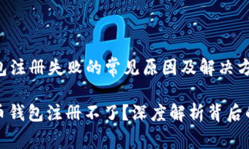 ### 比特币钱包注册失败的常见原因及解决方法

为什么你的比特币钱包注册不了？深度解析背后的原因与解决方案