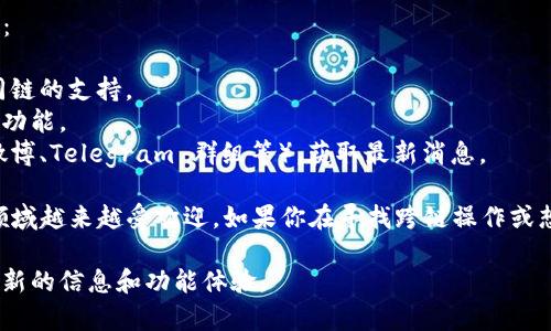 截至我的最新信息更新在2023年10月，ImToken 钱包确实支持多种区块链，并可以连接到 HECO（火币生态链）通道。无论是接收、发送 HECO 上的代币，还是进行 DApp 交互，ImToken 钱包都为用户提供了便利。

若你想确认最新版的 ImToken 是否继续支持 HECO 通道，可以通过以下几个步骤：

1. **更新钱包**：确保你的 ImToken 钱包是最新版本，有时候新版本会增加对不同链的支持。
2. **查看钱包功能**：打开钱包，查看“资产”页面，看看是否有 HECO 相关的资产和功能。
3. **官方网站或社群**：你还可以访问 ImToken 的官方网站或相关社群（如官方微博、Telegram 群组等），获取最新消息。

HECO 的优势在于其快速的交易速度和低廉的手续费，这使得它在 DeFi 和 NFT 领域越来越受欢迎。如果你在寻找跨链操作或想了解 HECO 的更多功能，ImToken 提供的用户友好接口无疑是一个不错的选择。

如果有任何最新更新或变化，建议密切关注 ImToken 的官方动向，以确保你拥有最新的信息和功能体验。