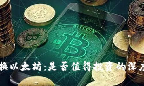 钱包换以太坊：是否值得投资的深度分析