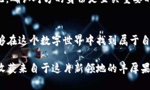 ​如何安全使用虚拟币区块链接钱包：从入门到精通的终极指南/​  
​guanjianci虚拟币,区块链,数字钱包,安全性/​guanjianci

引言——虚拟币世界的奇妙探索
在这个数字化急速发展的时代，虚拟币逐渐走进了越来越多人的视野。无论是在社交媒体上，还是在朋友的争论中，你总会听到一些关于比特币、以太坊或其他数字货币的讨论。然而，伴随着这波热潮而来的是一种新的挑战——如何安全有效地使用区块链接钱包？这不仅仅关乎财产安全，更是关于如何在这个数字崭新的时代把握住机会和风险之间的平衡。

区块链接钱包是什么？——数字资产的新家
区块链接钱包其实是一种存储虚拟币的工具。它可以是软件程序，也可以是硬件设备。想象一下，如果你的虚拟币是金子，那么区块链接钱包就是你放置金子的保险箱。那么，如何选择合适的钱包呢？我们可以从几个角度来分析——功能、安全性、用户体验等。

数字钱包的类型——一场多样性的盛宴
首先，让我们来了解一下各种类型的区块链接钱包。实际上，大致可以分为三类：热钱包、冷钱包和纸钱包。

h4热钱包——便利与风险并存/h4
热钱包连接互联网，使用方便，适合频繁交易。但正因如此，它们也最容易遭受黑客攻击。如果你是一个日常交易者，可以考虑使用热钱包，但一定要保持高度的警惕。

h4冷钱包——安全至上/h4
冷钱包不连接互联网，它就像是一个保险柜，为你的虚拟资产提供了强大的安全性。如果你打算长期持有虚拟币，冷钱包或许是你的最佳选择。不过，使用冷钱包需要更多的操作和一定的技术经验。

h4纸钱包——复古的魅力/h4
纸钱包是将公钥和私钥印在纸上，保证不会被黑客攻击。虽然看似简单，但如果不小心丢失了纸钱包，你的资产也会随之消失。因此，制作纸钱包的时候一定要小心谨慎。

如何选择合适的钱包？——你的需求决定一切
在选择钱包时，问问自己：你是短期交易者还是长期投资者？你的心态是喜欢冒险还是追求稳健？不仅如此，还要考虑到费用、便捷性、用户评价等因素。比如说，有些钱包提供更低的交易费用，但安全性却相对较低。那么，良心建议是——不要贪图小便宜，安全才是王道！

安全使用钱包的注意事项——谨慎为上
就像走在繁忙的街道上，你总是要注意交通情况一样，使用区块链接钱包时，安全也绝对不能掉以轻心。这里有一些小贴士，帮助你保护自己的虚拟资产：

h4启用双重认证——多一层保护/h4
很多钱包都提供双重认证功能，开启这一功能后，即使有人获取了你的密码，没有第二重认证，他也是无法交易的。这就像给你的虚拟钱包加上了一道锁。

h4定期更换密码——安全的小秘密/h4
你的密码不是一劳永逸的，每隔一段时间最好更换一次密码。这是一个简单却极有效的防范措施。选择复杂的密码，比起容易记住的简单密码要安全得多——加入数字、符号和大写字母。

h4保持软件更新——及时修补漏洞/h4
无论是钱包软件还是手机系统，保持更新将有助于你修补已知的安全漏洞。网络世界如同大海，海浪随时可能改变方向，因此，你的“船只”应该随时保持最佳状态。

常见问题解答——破解疑惑的钥匙
对于初入虚拟币世界的小白来说，有很多疑问值得解析。让我们来看看常见的一些问题：

h4如何恢复钱包？——备份的重要性/h4
在使用钱包之前，确保你已经备份了钱包的私钥或助记词。这些信息就如同你的身份证明，丢失了可不是闹着玩的。如果你选择了热钱包，很多热钱包会给你提供一个助记词，记下它，保留在安全的地方...

h4我能转账给谁？——朋友、家人还是陌生人/h4
很多人可能会问，我的虚拟币可以转账给谁呢？实际上，任何拥有钱包地址的人都可以接收你的转账。但要注意：虚拟币交易是不可逆的，一旦转账，便无法追回，因此，确认对方的身份是至关重要的...

总结——走向虚拟币的未来
当你开始使用区块链接钱包时，不仅仅是一次简单的技术操作，更是对未来的一次投资。尽管前路可能充满了波折与挑战，但只要你保持警惕，理性投资，就一定能够在这个数字世界中找到属于自己的那个“宝藏”。

最后，再次提醒一下：无论是区块链接钱包还是虚拟币投资，安全永远是第一位的。希望这篇指南能帮你在虚拟币的世界中畅行无阻，希望在不久的将来，我们都能收获来自于这片新领地的丰厚果实！