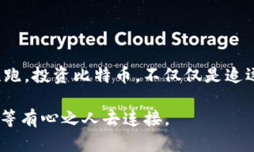   比特币钱包：如何管理你的数字财富，避开投资陷阱！ / 

 guanjianci 比特币钱包, 加密货币, 数字资产, 投资风险 /guanjianci 

一、引言：数字货币的时代来临

在当今这个充满变革的时代，数字货币已经悄然成为人们日常生活的一部分。比特币作为最初也是最知名的加密货币，已经不仅仅是技术宅或金融专家的游戏，而是影响着各行各业甚至每一个生活角落的投资工具。尤其是在投资者群体中，关于“比特币钱包”及其如何管理比特币数量的问题引发了广泛的讨论。我们今天就来深入探讨这一备受关注的话题——你是否也曾想过，如何安全高效地管理你的比特币资产？这...是真的吗？


二、什么是比特币钱包？

比特币钱包，顾名思义，就是存储比特币的工具。它可以是数字形式的，也可以是实体形式的。例如，数字钱包可以是手机应用、电脑软件，甚至在线服务；而实体钱包通常是一个硬件设备或纸质钱包。无论是哪种形式，它们都能帮助用户更好地控制和管理自己的比特币。

但是，你知道吗？不同类型的钱包在功能、安全性和便捷性上有着显著的差异，尤其是在管理比特币数量时的表现更是各有千秋。以下是几种常见的钱包类型：


ul
listrong热钱包：/strong连接互联网，方便快速交易，但安全性较低。/li
listrong冷钱包：/strong离线存储，安全性高，但相对使用不便。/li
listrong硬件钱包：/strong专门设计的设备，提供物理安全保护。/li
listrong软件钱包：/strong应用于计算机或手机，有一定的安全保障。/li
listrong纸钱包：/strong将钱包信息打印在纸上，完全离线，安全风险低。/li
/ul

三、选择比特币钱包时的注意事项

选择一个合适的比特币钱包，就像购买一台保险箱一样，绝对不能掉以轻心。如何才能选择一个既安全又实用的比特币钱包呢？这里有一些重要的考量因素：


ul
listrong安全性：/strong你的数字资产安全至关重要，选用具有高安全性的钱包可以降低被盗风险。/li
listrong易用性：/strong如果你是比特币新手，选择一个简单易懂、操作直观的钱包会更为理想。/li
listrong支持的币种：/strong若你打算同时运营多种加密货币，确保钱包兼容你需要的币种。/li
listrong备份和恢复功能：/strong一个好的钱包应该提供备份选项，以便在必要时能恢复资产。/li
listrong社区和客户支持：/strong在使用中可能会遇到问题，有良好的社区和客服支持，将会让你的使用体验大大改善。/li
/ul

四、如何管理你的比特币数量

管理比特币数量的方式有很多种，关键在于你如何使用这些资产。若你是投资者，可以考虑以下几种方法来有效管理你的比特币数量：


ul
listrong定期审查：/strong无论是短期还是长期投资，定期审查你的资产状况和市场趋势非常重要。你可以通过市场分析工具，跟踪比特币的价格动态，及时做出调整。/li
listrong设置目标：/strong设定明确的投资目标，比如希望在特定时间内将比特币数量翻倍。这种目标导向的方式能帮助你更好地控制投资策略。/li
listrong分散投资：/strong在投资比特币的同时，也可以考虑其他各种资产配置，降低风险，提升回报。/li
listrong保持冷静：/strong市场波动不定，不要轻易跟风，需保持冷静，理智分析，再做决策。/li
/ul

五、比特币市场的风险与挑战

投资比特币并不那么简单，除了丰厚的回报，背后隐藏的风险也不容忽视。想象一下——比特币价格的瞬息万变，远超你想象。一夜之间，你的投资可能蒸发，也可能翻倍。这样的波动，让人心潮澎湃，却也让人胆战心惊...所以，合理的风险管理是必不可少的。

以下是一些主要的投资风险：


ul
listrong价格波动：/strong比特币的价格波动极大，可能在短时间内发生剧烈变化。/li
listrong安全隐患：/strong尽管比特币采用了区块链技术，但是钱包被黑客攻击的事件屡见不鲜。/li
listrong政策风险：/strong随着数字货币的不断普及，各国对其监管政策也在不断变化，可能导致你的资产受影响。/li
listrong市场情绪：/strong市场情绪在很大程度上影响比特币的价格，受到外部新闻、舆论等多方面的影响。/li
/ul


因此，我们需要时刻保持警惕，关注市场动态，不断学习相关知识，增强自身的投资能力。


六、结论：前景广阔，挑战重重

比特币钱包的管理无疑是数字资产投资中的一项重要技能。通过选择合适的钱包、审视投资策略并小心应对市场风险，你将能够更好地驾驭这片广袤的数字海洋。然而，记住——这是一场马拉松，而非短跑。投资比特币，不仅仅是追逐财富的过程，更是不断学习和自我提升的旅程。

所以，亲爱的朋友，这...是真的吗？是的，答案在于你如何应对。在这一竞争激烈的市场中，我们要勇敢尝试，合理规划，才能在波涌浪尖中稳住航向。在数字货币这样的新兴领域，未来的机会，唾手可得...只等有心之人去连接。
