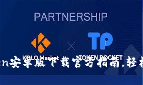 安全与便捷：imToken安卓版下载官方指南，轻松管理您的数字资产