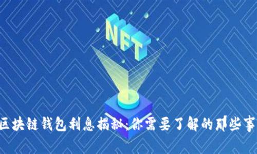 区块链钱包利息揭秘：你需要了解的那些事！