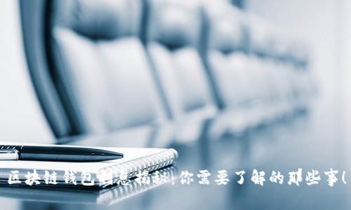区块链钱包利息揭秘：你需要了解的那些事！
