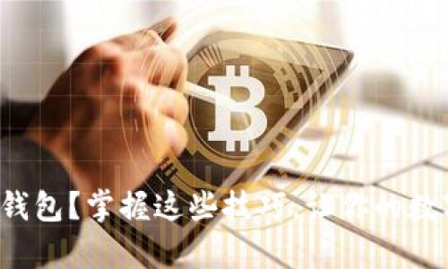 如何修复比特币钱包？掌握这些技巧，让你的数字资产安全无忧！