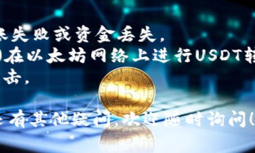 要将USDT（泰达币）充入钱包，通常可以按照以下步骤进行： 

### 步骤一：选择一个钱包

首先，您需要一个支持USDT的数字货币钱包。有多种类型的钱包可供选择，包括：

- **热钱包**：如交易所钱包，例如Binance、Huobi等，方便随时交易。
- **冷钱包**：如硬件钱包（如Ledger、Trezor等），更安全，但稍显复杂。
  
### 步骤二：创建或获取钱包地址

一旦您选择了钱包，您需要创建一个钱包地址（如果您使用的是热钱包，注册后会自动生成）。钱包地址是一个独特的字符串，用于接收USDT，请务必保管好。

### 步骤三：从交易所或其他来源转入USDT

#### 1. 从交易所转入

如果您在交易所（如币安、火币、OKEx等）购买USDT，您可以直接使用交易所的“提币”功能。具体步骤如下：

- 登录您的交易所账户；
- 找到“资产”或“钱包”选项；
- 选择USDT并点击“提币”；
- 输入您钱包的USDT地址；
- 输入转账金额；
- 确认安全验证（如手机验证码等）；
- 提交请求，等待交易确认。

#### 2. 从其他用户或钱包转入

如果您想从其他用户的钱包转入USDT，只需让对方提供他们的钱包地址，您在自己的钱包或交易所中进行发送操作，方法与上面类似。

### 步骤四：确认转账

一旦您完成转账，您可以在钱包中查看USDT余额的变化。通常在区块链浏览器（如Etherscan）中可以查询到交易状态。

### 小贴士

- **检查地址**：在进行转账前，请仔细核对目标地址，以免转账失败或资金丢失。
- **网络费用**：转账时会涉及到网络费用，请预留足够的ETH（在以太坊网络上进行USDT转账时）以支付手续费。
- **安全性**：尽量使用硬件钱包存储大额资产，避免被黑客攻击。

通过以上步骤，您就可以轻松地将USDT充入您的钱包。如果您还有其他疑问，欢迎随时询问！