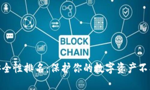 USDT钱包安全性排名：保护你的数字资产不被黑客盯上！