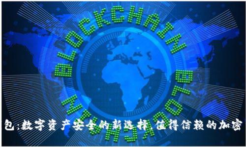 imToken冷钱包：数字资产安全的新选择，值得信赖的加密货币存储神器