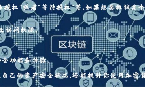 要查看imToken钱包是否被授权，可以按照以下步骤操作：

### 第一步：打开imToken钱包
首先，确保你的手机或者设备上已经安装了imToken钱包，然后打开应用。

### 第二步：进入钱包设置
在主界面，通常可以找到一个“设置”或者“我的”选项。点击进入这个选项。

### 第三步：查看授权
在设置菜单中，寻找“授权管理”或“安全中心”的选项。在这里，你可以查看当前已授权的应用或服务。如果有外部应用或服务（如DeFi应用、DApp等）接入了你的imToken钱包，通常会在这个列表中显示。

### 第四步：检查授权状态
每个已授权的应用或服务旁边，应该会有相应的状态信息。例如，显示“已授权”、“未授权”或者“等待授权”等。如果想要撤销某个应用的授权，可以选择对应的操作。

### 第五步：更新权限设置
如果需要更改权限，通常可以在这里进行相应的操作。比如，点击“撤销授权”或更改访问权限。

### 额外提示
- **定期检查授权**：建议用户定期检查授权列表，以确保自己的资产安全。
- **保持应用更新**：确保你的imToken钱包是最新版本，这样能享受到最新的安全功能和体验。

通过以上步骤，你可以方便地查看imToken钱包是否被授权。这不仅能帮助你掌握自己的资产安全状况，还能提升你使用加密货币的信心和体验。如果你对如何管理钱包中的资产还有其他疑问，欢迎随时提出！