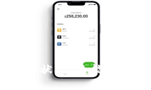要查看imToken钱包是否被授权，可以按照以下步骤操作：

### 第一步：打开imToken钱包
首先，确保你的手机或者设备上已经安装了imToken钱包，然后打开应用。

### 第二步：进入钱包设置
在主界面，通常可以找到一个“设置”或者“我的”选项。点击进入这个选项。

### 第三步：查看授权
在设置菜单中，寻找“授权管理”或“安全中心”的选项。在这里，你可以查看当前已授权的应用或服务。如果有外部应用或服务（如DeFi应用、DApp等）接入了你的imToken钱包，通常会在这个列表中显示。

### 第四步：检查授权状态
每个已授权的应用或服务旁边，应该会有相应的状态信息。例如，显示“已授权”、“未授权”或者“等待授权”等。如果想要撤销某个应用的授权，可以选择对应的操作。

### 第五步：更新权限设置
如果需要更改权限，通常可以在这里进行相应的操作。比如，点击“撤销授权”或更改访问权限。

### 额外提示
- **定期检查授权**：建议用户定期检查授权列表，以确保自己的资产安全。
- **保持应用更新**：确保你的imToken钱包是最新版本，这样能享受到最新的安全功能和体验。

通过以上步骤，你可以方便地查看imToken钱包是否被授权。这不仅能帮助你掌握自己的资产安全状况，还能提升你使用加密货币的信心和体验。如果你对如何管理钱包中的资产还有其他疑问，欢迎随时提出！