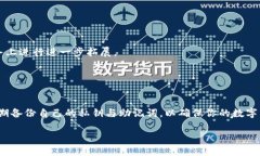 在数字货币和区块链技术