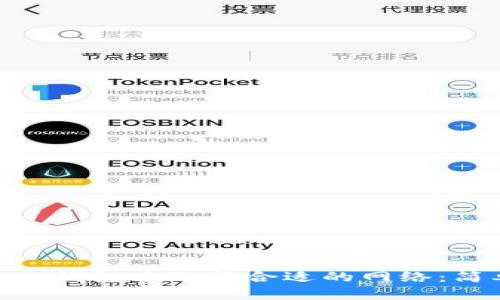 如何在imToken钱包中选择合适的网络：简单步骤与技巧