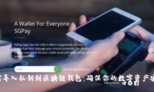 如何导入私钥到区块链钱包：确保你的数字资产安全！