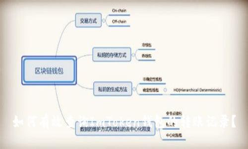 如何有效查询ImToken钱包的转账记录？