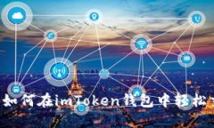 新手必看：如何在imToken钱
