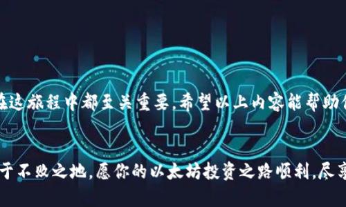   Windows上的以太坊钱包：为您的数字资产保驾护航！ / 
 guanjianci 以太坊钱包, Windows, 数字资产, 加密货币 /guanjianci 

引言：数字资产的新时代
在如今这个数字化迅猛发展的时代，越来越多的人开始意识到加密货币的重要性，尤其是以太坊（Ethereum）。以太坊不仅仅是一种数字货币，它更像是一股不可忽视的力量，正在重新定义数字资产的所有方式。但在这种新潮流的背后，一个关键的问题浮现出来——如何安全地存储和管理你的以太坊资产呢？这就是钱包的作用...

以太坊钱包的基本知识
首先，让我们澄清一些基本概念。在加密货币的世界里，“钱包”并不是一个物理的实体，而是数字资产的储存地点。以太坊钱包使用区块链技术来记录每一笔交易，而且钱包分为多种类型，比如软件钱包、硬件钱包和纸钱包。当谈到“Windows上的以太坊钱包”时，我们通常指的是软件钱包。

为什么选择Windows钱包？
你可能会想：为什么选择在Windows上使用以太坊钱包？实际上，Windows以其普适性和用户友好的界面，成为很多用户的首选操作系统。此外，Windows平台上有许多种类的软件钱包可供选择，满足不同用户的需求。无论是新手还是老手，总能找到合适的工具来管理他们的以太坊资产...那么，接下来就让我为你介绍一些在Windows上广受欢迎的以太坊钱包吧。

Top 3 Windows以太坊钱包推荐
1. **Mist Wallet**——作为以太坊官方钱包，Mist Wallet提供安全与便利并存的体验。它不仅能够存储以太坊，还能与智能合约互动。但请注意，它需要同步完整的区块链，这可能会消耗一定时间与带宽...不过一旦设置完成，你将体验到真正的去中心化存储。
2. **Exodus**——这款多功能钱包以其优雅的用户界面和强大的功能受到诸多用户的喜爱。Exodus支持多种加密货币交易，方便用户在不同资产间切换。与此同时，它还提供内置的交易功能，让你在钱包内就可以进行兑换，真是方便至极...
3. **MyEtherWallet**——如果你更倾向于在线钱包或网页钱包，MyEtherWallet是一个不错的选择。虽然它是在线的，但由于其开源和透明的特性，仍然被广泛认为是安全的。只需记住你的私钥和助记词，你就能随时随地访问你的以太坊资产。

安全性：以太坊钱包的重中之重
无论你选择哪种钱包，安全性始终是重中之重。你需要确保你的私钥得到妥善保管，必须牢记：任何泄露私钥的行为，都会导致资产的损失。而在Windows环境下操作钱包时，保护你的计算机安全同样重要...使用防火墙、杀毒软件和定期的系统更新，都是保护措施之一。同时，定期备份你的钱包也不可忽视...一旦发生意外，你能迅速恢复你的资产，才能确保没有任何损失。

如何设置一个以太坊钱包？
设置以太坊钱包并不是一件复杂的事情，但仍然需要一些步骤。以Exodus为例：
ol
  li前往官方Exodus网站下载Windows版本的安装包。/li
  li按照提示进行安装，完成后打开钱包应用。/li
  li创建一个新的钱包，你将会收到一个助记词，务必妥善保管。/li
  li开始充值或接收以太坊资产.../li
  li可以设置密码和启用额外的安全措施，如双重认证。/li
/ol
完成这些步骤后，你的以太坊钱包就设置好了，随时随地可以监控和管理你的资产。

以太坊钱包的使用小贴士
1. **定期检查余额和交易记录**——保持对自己资产的了解，任何异常交易都应引起你的注意。
2. **保持软件更新**——无论是钱包软件还是操作系统，及时更新能避免潜在的安全漏洞。
3. **使用硬件钱包进行大额存储**——对于长期保存的资产，可以考虑将其转移到硬件钱包中，以增加安全性。
4. **了解市场动态**——关注以太坊的社区动态和市场趋势，了解何时是交易和存储资产的最佳时机。

总结：开始你的以太坊之旅
如今，以太坊钱包不仅仅是储存数字资产的工具，更是一个进入加密货币世界的门户。无论你是在寻找投资机会，还是希望体验去中心化的应用，选择合适的钱包在这旅程中都至关重要。希望以上内容能帮助你找到最合适的Windows以太坊钱包，开启属于你自己的数字资产之旅...

后记：保持学习和探索
在这个快速发展的加密世界中，了解和掌握新的技术是至关重要的。新的钱包、功能和技术不断涌现，保持学习的态度，随时适应变化，才能在这个动态的市场中立于不败之地。愿你的以太坊投资之路顺利，尽享数字资产带来的乐趣与收益！