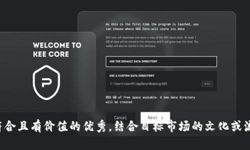 思考一个符合且有价值的优秀，结合目标市场的文化或流行梗，放进