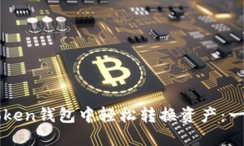 ### 如何在imToken钱包中轻松转换资产：一键操作的便捷体验