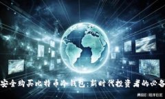 如何安全购买比特币冷钱