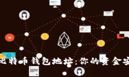 如何安全更新比特币钱包地址：你的资金安全从这里开始