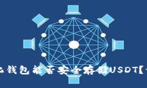 去中心化钱包能否安全存储USDT？一探究竟