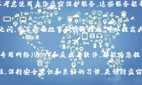 如果您的IM钱包或其他电子钱包被盗，您需要立即采取一些步骤来保护您的资产和个人信息。以下是一些建议和步骤，帮助您应对这一情况：

### 立刻冻结您的账户
第一时间，您应该迅速登录您的IM钱包账户，查看是否有任何异常活动。如果您的账户仍然可以访问，立即进行账户冻结或更改账户密码。这一步骤是防止进一步损失的关键。

### 联系客户支持
大多数电子钱包都有客户支持服务。尽快联系IM钱包的客服，报告盗窃事件，并请求他们的帮助。通常，他们会提供您需要采取的措施，比如更改安全设置或追踪可疑交易。

### 检查交易记录
对于被盗的财务信息，查看您的交易记录是非常重要的一步。您需要了解盗贼是如何获取您的信息的，以及他们是否进行了任何未授权的交易。如果发现了未授权的交易，立即向相关金融机构报告。

### 更改所有相关的密码
如果您在IM钱包中使用的密码与您的其他账户相同，务必更改所有相关的密码。这包括您的电子邮件、社交媒体账户甚至是银行账户。有效的密码管理不仅能增强安全性，也能降低未来被盗的风险。

### 考虑启用双因素认证
如果您的钱包和其他账户支持双因素认证，强烈建议您启用这项功能。这能为您的账户提供额外的一层保护，避免未授权访问。如果您已经使用了双因素认证，但仍然遭遇盗窃，请检查您使用的安全应用是否存在漏洞。

### 报告给相关机构
除了联系IM钱包之外，您还可以考虑向当地执法机构报告盗窃事件。在某些情况下，报告给当地警方是很有必要的，尤其是如果盗窃涉及较大金额。此外，您还可以向消费者保护机构或网络犯罪单位报案，以便他们可以进行调查。

### 恢复个人信息安全
由于IM钱包被盗，您的个人信息可能受到威胁。确保监控您的信用报告，定期检查是否有新的信贷申请。可以考虑使用身份盗窃保护服务，这些服务能帮助您监控个人信息的使用情况。

### 分享经历以警示他人
当这样的事情发生在您身上，分享您的经历可能会帮助到其他人。无论是在论坛、社交媒体或是朋友和家人之间，分享您的故事和预防措施，可以提高大家的警惕性，确保他人减少类似的损失。

### 防止今后再次被盗的方法
最后，了解如何加强未来的安全，是非常重要的。定期更新密码、控制账户的敏感信息、使用安全工具，如虚拟专用网络（VPN）和反病毒软件，都能为您提供更好的保护。在使用IM钱包时，要保持警惕，确保不会点击可疑链接或者输入个人信息到不安全的页面上。

虽然IM钱包被盗这样的情况令人沮丧，但采取适当的步骤可以帮助减少损失并保护您的信息和资产。请记住，保持安全意识和良好的习惯，是预防盗窃的最佳方法。