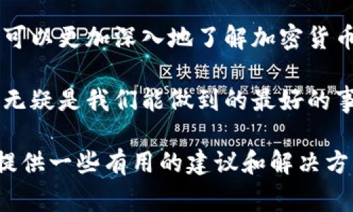 丢失 IM 钱包的密钥可能会让人感到焦虑和不安，因为这直接关系到你在钱包中的资产安全。下面我们将共同探讨如果不慎丢失了密钥，应该怎么办，以及一些预防措施，以帮助大家避免类似问题的发生。

密钥丢失的影响

当你丢失了 IM 钱包的密钥，这意味着你将无法访问或管理存储在钱包中的数字资产。这是因为大多数加密货币钱包都采用了私钥管理的方式，私钥相当于一个只有你可以使用的“密码”，丢失它也就意味着丢失了对该资产的控制权。

寻找备份

第一步，想想你是否曾经备份过钱包的密钥或私钥。许多人在设置钱包时可能会选择将密钥记录下来，或者将其保存在安全的地方。如果你有备份，寻找这些文件或者记录是解决问题的第一步。

访问钱包服务提供商的帮助

不同的数字钱包服务提供商可能有不同的恢复机制。如果你的 IM 钱包是由某个特定公司提供的，查看其官网或联系他们的客户服务，看看是否有方式可以帮助你恢复密钥或找回访问权限。

社区支持与知识分享

除了官方的帮助，有时候也可以寻求社区的支持。加入某些网络论坛或者社交媒体群组，也许有其他人也经历过类似的问题，并热心分享方案或建议。他们的经验可能会让你闪现新的思路。

预防措施：密钥管理的重要性

虽然已经失去密钥让人心如死灰，但我们还是可以借此机会反思我们的密钥管理方式。为了避免未来再发生类似的问题，务必做好以下几点：

ul
    listrong定期备份：/strong定期对你的钱包进行备份，并确保备份文件保存在安全的地方，最好有多份备份。/li
    listrong使用强密码：/strong如果你的钱包支持，使用复杂而独特的密码，并定期更换。/li
    listrong启用双因素认证：/strong尽量启用所有可能的安全设置，包括双因素认证，增加额外的保护层。/li
/ul

长期展望与学习

虽然失去密钥可能是一次痛苦的经历，但这也为我们提供了一个难得的学习机会。通过这一事件，我们可以更加深入地了解加密货币及其生态，知道如何更好地管理我们的数字资产。

也许未来科技会发展出更好的解决方案来预防这种情况，但是现在，提升自身的安全意识和管理能力，无疑是我们能做到的最好的事情。

总之，丢失 IM 钱包的密钥并不是终结，重要的是如何从中学习，避免再次犯错。希望这篇文章能为你提供一些有用的建议和解决方案，让我们共同迈向一个更安全的数字资产管理未来！