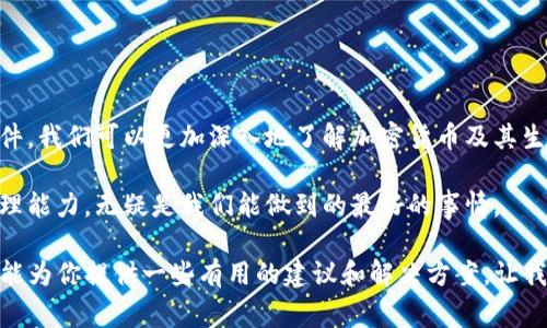 丢失 IM 钱包的密钥可能会让人感到焦虑和不安，因为这直接关系到你在钱包中的资产安全。下面我们将共同探讨如果不慎丢失了密钥，应该怎么办，以及一些预防措施，以帮助大家避免类似问题的发生。

密钥丢失的影响

当你丢失了 IM 钱包的密钥，这意味着你将无法访问或管理存储在钱包中的数字资产。这是因为大多数加密货币钱包都采用了私钥管理的方式，私钥相当于一个只有你可以使用的“密码”，丢失它也就意味着丢失了对该资产的控制权。

寻找备份

第一步，想想你是否曾经备份过钱包的密钥或私钥。许多人在设置钱包时可能会选择将密钥记录下来，或者将其保存在安全的地方。如果你有备份，寻找这些文件或者记录是解决问题的第一步。

访问钱包服务提供商的帮助

不同的数字钱包服务提供商可能有不同的恢复机制。如果你的 IM 钱包是由某个特定公司提供的，查看其官网或联系他们的客户服务，看看是否有方式可以帮助你恢复密钥或找回访问权限。

社区支持与知识分享

除了官方的帮助，有时候也可以寻求社区的支持。加入某些网络论坛或者社交媒体群组，也许有其他人也经历过类似的问题，并热心分享方案或建议。他们的经验可能会让你闪现新的思路。

预防措施：密钥管理的重要性

虽然已经失去密钥让人心如死灰，但我们还是可以借此机会反思我们的密钥管理方式。为了避免未来再发生类似的问题，务必做好以下几点：

ul
    listrong定期备份：/strong定期对你的钱包进行备份，并确保备份文件保存在安全的地方，最好有多份备份。/li
    listrong使用强密码：/strong如果你的钱包支持，使用复杂而独特的密码，并定期更换。/li
    listrong启用双因素认证：/strong尽量启用所有可能的安全设置，包括双因素认证，增加额外的保护层。/li
/ul

长期展望与学习

虽然失去密钥可能是一次痛苦的经历，但这也为我们提供了一个难得的学习机会。通过这一事件，我们可以更加深入地了解加密货币及其生态，知道如何更好地管理我们的数字资产。

也许未来科技会发展出更好的解决方案来预防这种情况，但是现在，提升自身的安全意识和管理能力，无疑是我们能做到的最好的事情。

总之，丢失 IM 钱包的密钥并不是终结，重要的是如何从中学习，避免再次犯错。希望这篇文章能为你提供一些有用的建议和解决方案，让我们共同迈向一个更安全的数字资产管理未来！