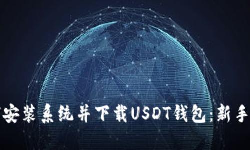 如何安装系统并下载USDT钱包：新手指南