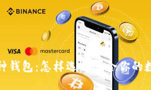 了解USDT各种钱包：怎样选择适合你的数字货币钱包？