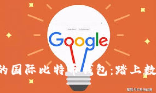 轻松注册您的国际比特币钱包：踏上数字货币之旅！