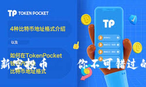 IM钱包2021最新空投币——你不可错过的数字货币机遇！