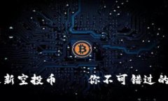 IM钱包2021最新空投币——