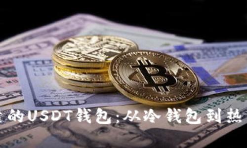 如何选择安全可靠的USDT钱包：从冷钱包到热钱包的全方位解析