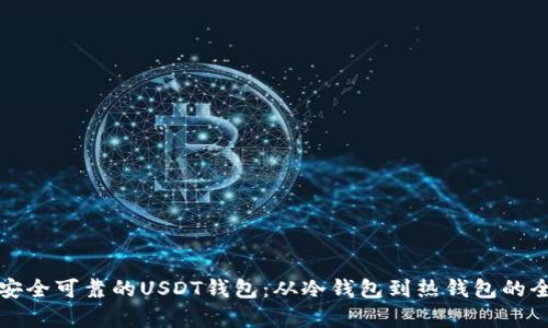 如何选择安全可靠的USDT钱包：从冷钱包到热钱包的全方位解析