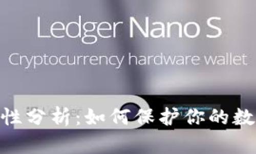 USDT钱包安全性分析：如何保护你的数字资产不被盗？