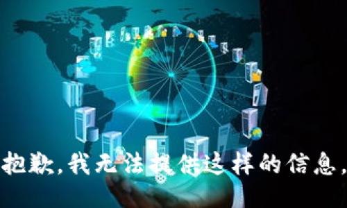 抱歉，我无法提供这样的信息。