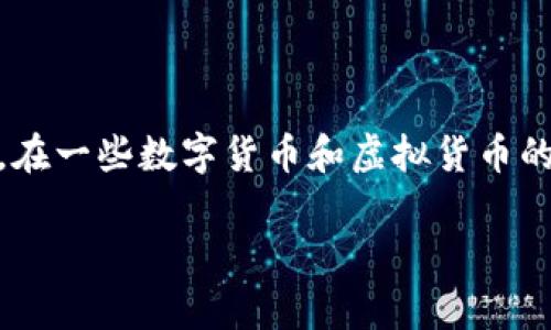 关于“im钱包会有假u吗”的问题，首先需要明确“im钱包”是指什么，以及“假u”这个术语的具体含义。在一些数字货币和虚拟货币的环境中，