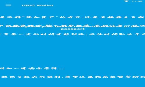 提USDT到imToken钱包：轻松实现数字货币的安全转移

USDT, imToken, 数字货币, 钱包安全/guanjianci

1. 什么是USDT？
USDT，即“Tether”，是一种与美元1:1挂钩的稳定币。它的存在使得加密货币市场中的交易更加稳定，避免了比特币等主流货币价格剧烈波动带来的风险。许多交易平台和投资者都将USDT作为一种方便的交易媒介。可以说，在如今的数字货币生态中，USDT已然成为了一种不可或缺的资产...

2. 什么是imToken钱包？
imToken是一个被广泛使用的移动端加密货币钱包，支持多种数字资产的管理和交易。其安全性、易用性和多功能性，使得它在数字货币用户中颇具人气。imToken不仅仅是一个钱包，更像是一个数字资产的管理平台，你可以在这里随时随地查看余额、进行交易、参与DeFi项目...是时候深入了解一下如何将USDT提到imToken钱包了！

3. 提取USDT到imToken钱包的步骤
提取USDT到imToken钱包其实没有你想象中那么复杂。但是，为了确保每一步都安全无误，我们还是来逐一分析一下:

h4步骤一：准备工作/h4
在你开始之前，确保:
ul
li你已经下载并安装了imToken钱包，并完成了注册和配置。/li
li你有一个资金可用的交易平台账号，比如币安、火币等，已经存有USDT。/li
li确保网络连接稳定，避免在提币过程中出现网络不稳的问题。/li
/ul

h4步骤二：获取imToken的钱包地址/h4
在imToken中，你需要找到你的USDT接收地址。一些新用户可能会觉得这一步有些复杂，其实很简单。打开imToken，选择“钱包”选项，然后，无论是选择“添加资产”的方式，还是直接在主页找到USDT，点击进入，会看到“接收”选项，点击后就能看到你的接收地址。小提示：确保这个地址是USDT对应的地址，不然会导致资产丢失！...

h4步骤三：在交易平台提取USDT/h4
接下来，你要登录到你的交易平台，比如币安。进入你的资产管理页面，找到“提币”或“提现”选项。选择提取USDT，接下来粘贴你在imToken上获取的接收地址。输入提取数量，并确认每一项信息都准确无误...

h4步骤四：确认和等待/h4
大部分交易平台在提币后都会给你发送一封确认邮件或短信，确保这是你本人进行的操作。接收到确认后，提币请求将会处理。一般情况下，资金需要一定的时间才能到账，具体时间取决于网络拥堵和交易平台的处理速度...

4. 提现时常见问题
在提取过程中，你可能会遇到一些小问题，以下是一些常见问题和解答:

h4问题一：提现地址错误怎么办？/h4
这是一个比较严重的问题。如果你在输入地址时出错，可能导致资产永远丢失。建议在操作前仔细检查地址，千万不要心急...

h4问题二：等待时间过长？/h4
这取决于网络的拥堵情况，通常提币在30分钟到数小时内完成。如果超过24小时仍未到帐，可以联系你所使用的交易平台客服...

5. 安全性与注意事项
提币时最重要的一点就是安全。尽量避免在公共Wi-Fi下进行资金操作，确保你的手机或电脑安全。同时，考虑开启双重验证（2FA），为你的账户增加一道安全屏障...

6. 小结
提取USDT到imToken钱包其实不是一件复杂的事情，只需按部就班，仔细操作，便能顺利完成。USDT的灵活性和imToken的钱包管理功能为用户提供了极大的便利。希望这篇指南能够帮助到你，安全、顺利地进行数字资产管理...

人生就是一次探索，数字货币的世界也充满了未知与机遇。希望在这条路上，我们都能稳步前行，成为真正的资产管理高手！
