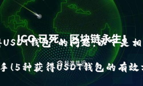 关于“怎样获得USDT钱包”的问题，以下是相关的详细介绍。

### 易于上手！5种获得USDT钱包的有效方法
