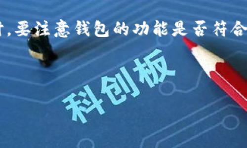 在回答“USDT钱包地址会变动吗？”这个问题之前，我们需要先了解一下加密货币钱包的基本概念以及USDT（Tether）这种稳定币的特点。

什么是USDT钱包
USDT，或者称为Tether，是一种与美元1:1挂钩的稳定币，广泛用于加密货币交易和价值存储。与传统的加密货币如比特币和以太坊不同，USDT旨在减少价格波动，是那些希望避免加密市场波动但又希望参与数字资产交易的投资者的热门选择。

USDT钱包则是用于存储、接收和发送USDT的地方。钱包分为热钱包和冷钱包，热钱包通常在线，适合日常交易，而冷钱包则离线，适合长期储存。”那么，这些钱包地址会变化吗？”这个问题可以从几个角度来分析。

钱包地址的基本特性
首先，让我们明确一个钱包地址的概念。加密货币的钱包地址就像你的银行账户号码，用于识别转账的目的地。每个钱包都有一个或多个独特的地址。对于许多钱包来说，它们可能会生成多组地址，尤其是在进行交易时。

地址是否会变动
是的，USDT钱包地址是可以变动的。不同钱包的处理方式各异，但通常情况下，使用一些先进的安全和隐私保护机制的钱包会产生动态地址。例如，当你接收资金时，某些钱包会生成新的接收地址，从而提高隐私性。这是因为使用同一地址进行多次转账可能会暴露用户的交易历史，这对于追求隐私的用户来说是一个潜在的风险。

动态地址的好处
那么，为什么要使用变动地址呢？首先，它可以有效增强用户的隐私性。通过时常更换接收地址，外界就很难追踪到用户的全部交易和资产情况。这种方式对于许多希望保护个人财务信息的用户尤其重要。

其次，使用变动地址也可以避免一些类似于“地址重用”的问题。重用地址可能会使你更容易受到攻击，特别是在黑客盯上你的账户时。通过动态地址，你能够减少这种风险，为自己的资产提供更多保障。

是否所有的钱包都支持动态地址
并不是所有的钱包都支持动态地址。一些较简单或基础的钱包可能只是分配一个静态地址，用户只能在该地址上进行所有交易。在选择USDT钱包时，用户需要关注这一点，特别是如果你非常重视隐私和安全性的话。

总结
总结一下USDT钱包地址的变动性。大多数现代加密钱包都支持动态地址，这对于用户权限、隐私保障和资产安全都是非常有益的。然而，在选择钱包时，要注意钱包的功能是否符合你的需求。

所以，回答原来的问题：USDT钱包地址会变动吗？答案是会的，尤其在使用现代和安全的钱包时，你会得到更好的隐私保护和便利性。

希望这个答案对你有所帮助！如果还有其他关于USDT或者加密钱包的问题，欢迎随时提问……