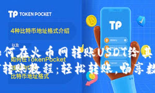 快速指南：如何在火币网转账USDT给其他钱包？
火币网USDT转账教程：轻松转账，畅享数字货币世界