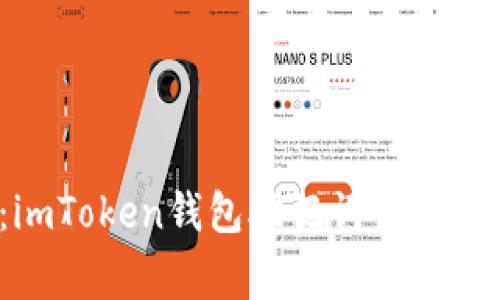 安全守护：imToken钱包助记词该如何妥善存储？