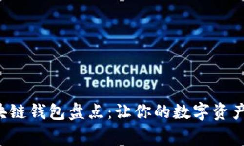 低矿工费的区块链钱包盘点：让你的数字资产更加便宜精彩！