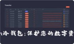 探索imToken冷钱包：保护您